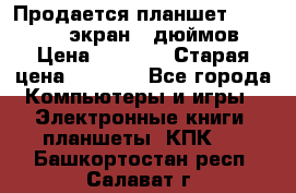 Продается планшет Supra 743 - экран 7 дюймов  › Цена ­ 3 700 › Старая цена ­ 4 500 - Все города Компьютеры и игры » Электронные книги, планшеты, КПК   . Башкортостан респ.,Салават г.